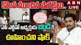 LIVE : కొంప ముంచిన పొగ‌డ్త‌లు..ఏపీ ఎన్జీవో అధ్య‌క్షుడు బండికి ఉద్యోగ సంఘాలు ఊహించ‌ని షాక్ | ABN