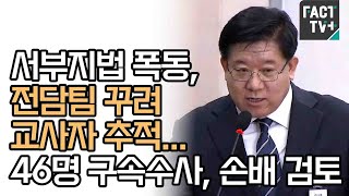 “서부지법 폭동, 전담팀 꾸려 교사자 추적...46명 구속수사, 손배 검토”