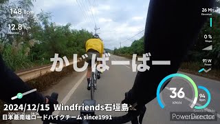 久々漕ぐとこうなる75k_2024/12/15 wind friends石垣島🦅