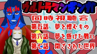 【＃Vtuber】同時視聴会ウルトラマンギンガ５～7【同時視聴会】