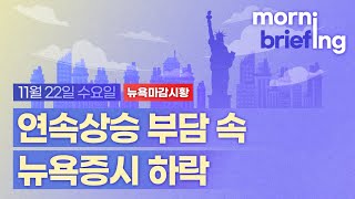 [모닝브리핑] 뉴욕 마감 시황을 핵심만 쏙쏙 뽑아 전해드립니다 (2023년11월22일)