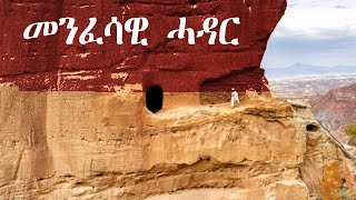 Menfesawi Hadar | መንፈሳዊ ሓዳር | Eritrean Orthodox  Tewahdo Sbket Yohannes Solomon