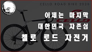 첼로 로드바이크를 추천드립니다 I cello road bike