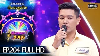 ดวลเพลงชิงทุน | EP.204 (FULL HD) | 4 ธ.ค. 62 | one31