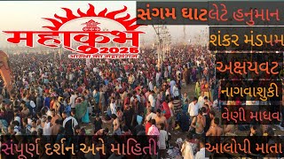 mahakumbh 2025!! મહાકુંભ મેળો 2025  144 વર્ષ એ આવેલ પૂર્ણ મહાકુંભ પ્રયાગરાજ ! સંપૂર્ણ દર્શન