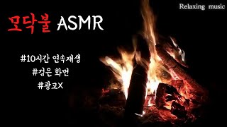 (광고x) 모닥불 소리 10시간 검은 화면 ASMR bonfire 🔥 10 hour black screen [Relaxing music]