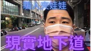 【冒險】 發現!!現今的夾娃娃機都是騙人的!!  揭開台中神秘地下道的面紗!!