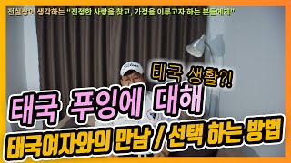 태국에 살고싶니? EP 02)  한국남자들 태국 푸잉에게 호구 되지 마라!?