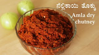 (ನೆಲ್ಲಿಕಾಯಿ ತೊಕ್ಕು) Nellikai thokku recipe Kannada | ಆಮ್ಲಾ ಒಣ ಚಟ್ನಿ | ಬೆಟ್ಟದ ನೆಲ್ಲಿಕಾಯಿ ಪಾಕವಿಧಾನಗಳು