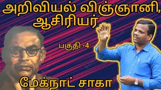 ஏழை மாணவர்கள் படிப்பதற்காக —வீடும், உணவும் தந்தவர்.. மேக்நாட் சாகா...