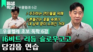 [#EBS평생학교] 6강 슬로우 고고 주법│양강석의 난생처음 우쿨렐레