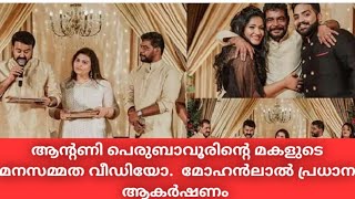 Antony Perumbavoor Daughter Marriage Video | Mohanlal | Pranav Mohanlal | Marakkar | Drishyam 2