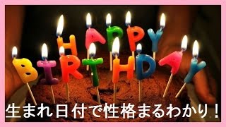 【性格診断】生まれた日付で性格まるわかり？？？ 凄すぎる！生まれた日にちで赤ちゃんの性格が判明！？感動する程当たると話題に！