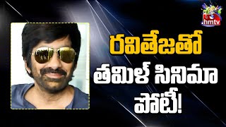 రవితేజ తో తమిళ్ సినిమా పోటీ ! | Movies Now | Pawan Kalyan | hmtv Entertainment