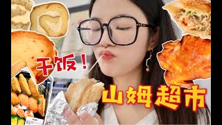 终于在山姆超市干饭了！把热门产品都吃了个遍~太爽了吧！