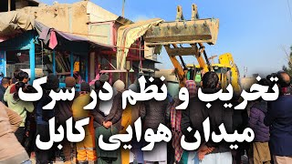 Demolition and adjustment of Kabul airport road  تخریب و تنظیم سرک میدان هوایی کابل