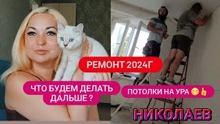 г.НИКОЛАЕВ❤️РЕМОНТ 2024Г 🛠РАЗБОР ПОЛЁТОВ 🫣 ВСЁ ПЕРЕДЕЛЫВАЕМ 😡#рекомендация #ремонт #николаев #лайк