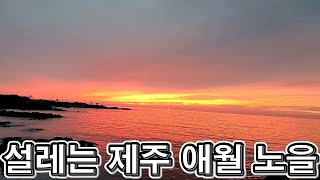 랜선힐링여행, 제주여행, 제주 애월 가볼만한곳, 가슴 설레이는 희망을 주는 제주 애월해변 노을