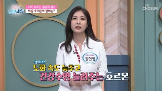 생체 나이를 젊게 만들고 노화를 늦추는 호르몬이 있다?😮 TV CHOSUN 220728 방송 | [굿모닝 정보세상] 665회 | TV조선