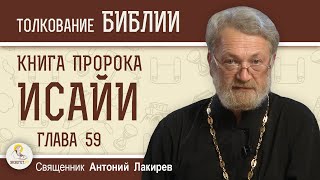 Книга пророка Исайи. Глава 59 \