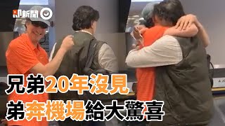 兄弟20年沒見！弟奔機場給大驚喜 兩人「溫馨相擁」｜暖梗｜家人｜情感｜國際