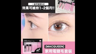 【MACQUEEN EYELASH PERM KIT 家用電睫毛套裝 (5次)】｜韓國連線 ｜ SHE GOES TO SEOUL