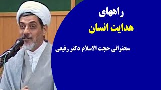 راههای هدایت انسان | سخنرانی حجت الاسلام دکتر رفیعی