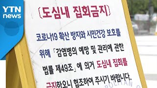 [뉴있저] 이번 주말 보수단체 또 집회 신고...민주노총도 다음 달 집회 / YTN