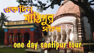 one day santipur tour / একদিন শান্তিপুর সফর