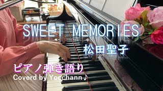 SWEET MEMORIES/松田聖子【ピアノ弾き語り】フル歌詞付き　Coverd by yocchann