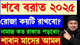 2025 shab e barat || ২০২৫ সালের শবে বরাত কবে? Sobe Borat Kobe 2025 || শবে বরাতের নামাজ ও রোজা ২০২৫ |