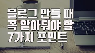 (최신 트렌드 반영) 네이버 블로그 만드는 법 | 사업, 퍼스널브랜딩 홍보를 위해 만들려는 분들을 위한 팁 | 블로그 교육 강사의 상세한 가이드