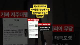 키보드워리어 무당은 현실에서는 허약체