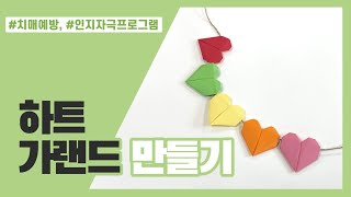 [쉽go! 재밌go! 유익하go!] 색종이로 하트 가랜드 만들기