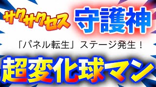 #511【パネル転生】超ロマン変化球マンで０点台守護神誕生！サクサクセス＠eBASEBALLパワフルプロ野球2020