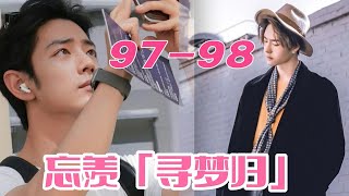 忘羡「寻梦归97 98」他后悔了！