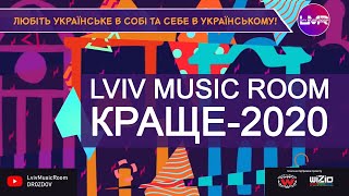 🎼 Lviv Music Room: Краще-2020 | DROZDOV