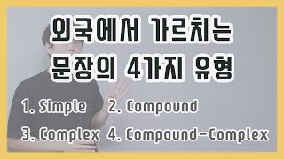 외국에서 가르치는 문장의 4가지 형식/유형/종류 (Simple/Compound/Complex/Compound-Complex) [기초 영어 문법 #4]