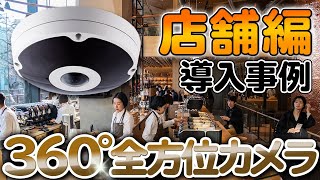 360°防犯カメラ（フィッシュアイ）全方位カメラ　コインランドリーのネットワークカメラ