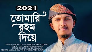 প্রার্থনামূলক সেরা গজল কলরব শিল্পীগোষ্ঠী tauheed Jamil 25 January 2021