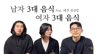 남자, 여자의 인기 음식 토크 \u0026 대전 성심당 먹방!