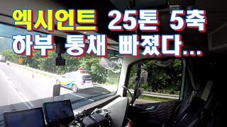 엑시언트 고속도로 운행중 5축 하부 빠짐(big truck towing)...