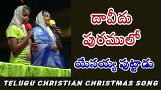 దావీదు పురములో యేసయ్య పుట్టాడు #TeluguChristmasSong