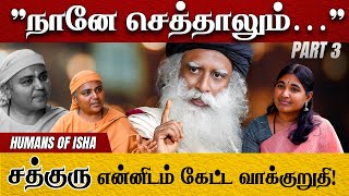 Even if I Die... Sadhguru’s ask to his disciple!“நானே செத்தாலும்” சத்குரு என்னிடம் கேட்ட வாக்குறுதி!