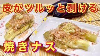 焼きナスの作り方♪ひと手間で皮がツルッと剥けます。魚焼きグリルで簡単！