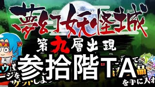 夢幻妖怪城壱階〜参拾階TA