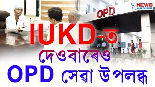 গুৱাহাটীৰ সোণাপুৰস্থিত কিডনী হস্পিটেল IUKDত এতিয়াৰ পৰা সপ্তাহৰ আন ছদিনৰ দৰে দেওবাৰেও OPD সেৱা উপলব্ধ