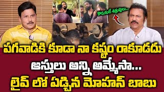 Mohan Babu Sensational Interview - పగవాడికి కూడా నా కష్టం రాకూడదు  ఆస్తులు అన్ని అమ్మేసా.. | Sumantv