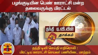 பழங்குடியின பெண் ஊராட்சி மன்ற தலைவருக்கு மிரட்டல் - ஊராட்சி செயலர் பணியிட மாற்றம்