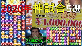 2020年ベストぴぽにあ神試合5選+fron！25歳になりました【ぷよぷよ】